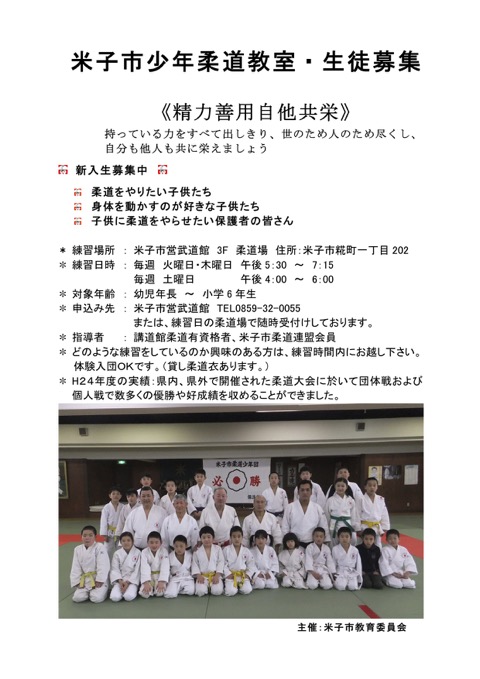 米子市少年柔道教室生徒募集(H25年度）