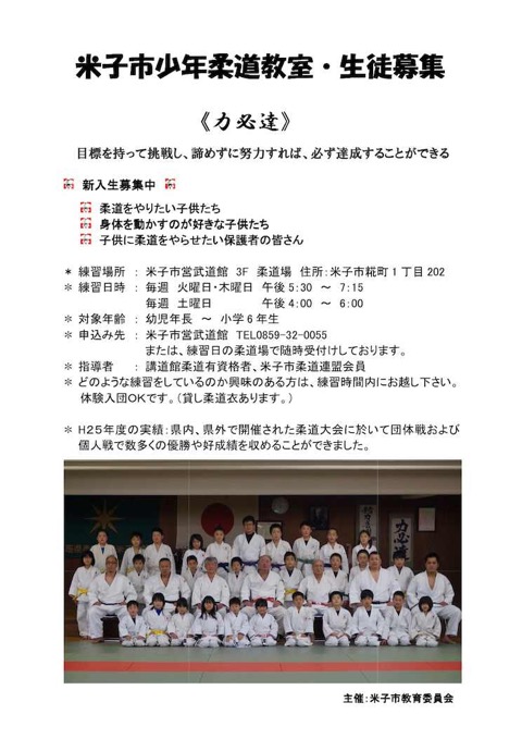 米子市少年柔道教室生徒募集(H26年度）